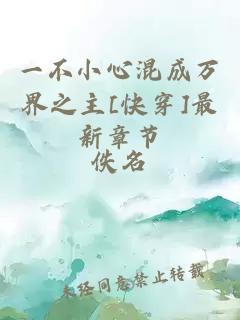 一不小心混成萬界之主[快穿]最新章節(jié)