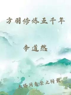 方羽修煉五千年
