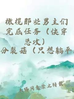 橄欖那些男主們完成任務(wù)（快穿總攻）