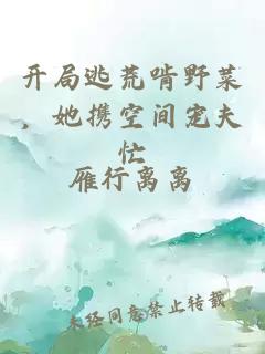 開局逃荒啃野菜，她攜空間寵夫忙