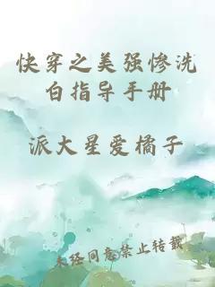 快穿之美強慘洗白指導(dǎo)手冊
