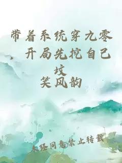帶著系統(tǒng)穿九零，開局先挖自己墳