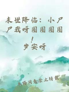 末世降臨：小尸尸我呀囤囤囤囤！