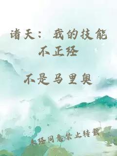 諸天：我的技能不正經(jīng)