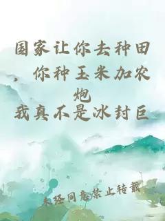 國(guó)家讓你去種田，你種玉米加農(nóng)炮