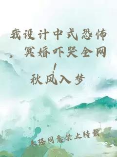 我設(shè)計中式恐怖，冥婚嚇哭全網(wǎng)！