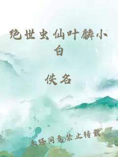 絕世蟲仙葉麟小白