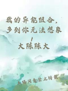 我的異能組合，多到你無法想象！