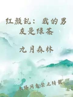 紅顏亂：我的男友是綠茶