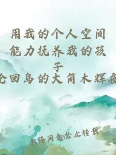 用我的個人空間能力撫養(yǎng)我的孩子