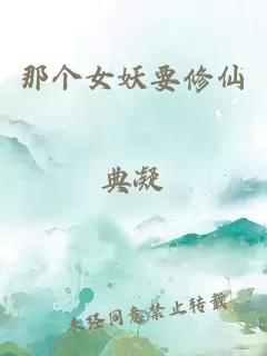 那個女妖要修仙