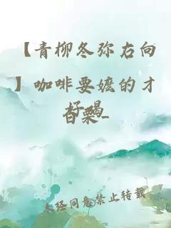【青柳冬彌右向】咖啡要嬤的才好喝