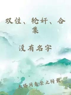 雙性、輪奸、合集