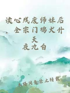 讀心殘廢師妹后，全宗門雞犬升天