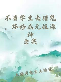 不當學生去獵鬼，終修成無極源神