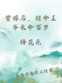 替嫁后，短命王爺長(zhǎng)命百歲