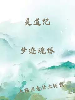 靈道紀(jì)