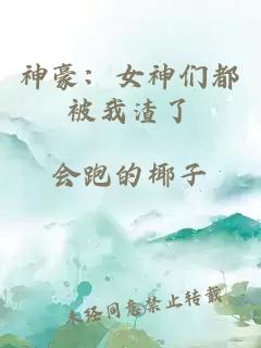 神豪：女神們都被我渣了