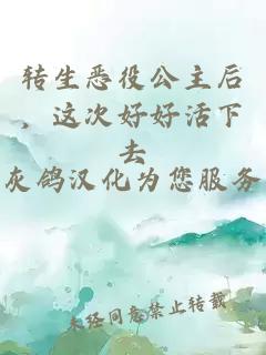 轉生惡役公主后，這次好好活下去