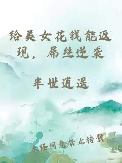 給美女花錢能返現(xiàn)，屌絲逆襲