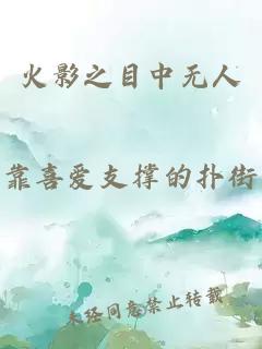 火影之目中無人