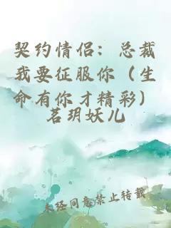 契約情侶：總裁我要征服你（生命有你才精彩）