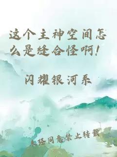 這個主神空間怎么是縫合怪??！