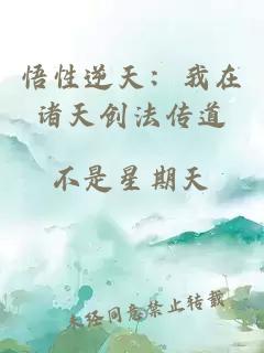 悟性逆天：我在諸天創(chuàng)法傳道