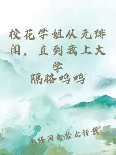 ?；▽W(xué)姐從無緋聞，直到我上大學(xué)