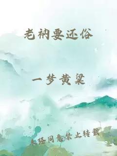 老衲要還俗