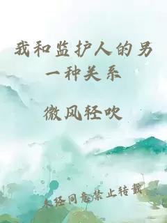 我和監(jiān)護(hù)人的另一種關(guān)系