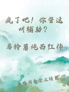 瘋了吧！你管這叫輔助？