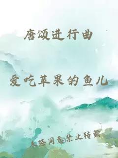 唐頌進行曲