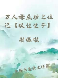 萬人嫌成功上位記【雙性生子】