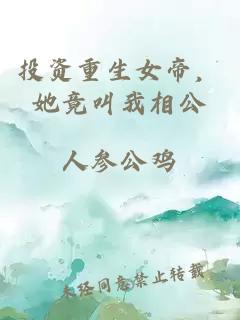 投資重生女帝，她竟叫我相公