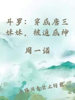 斗羅：穿成唐三妹妹，被迫成神