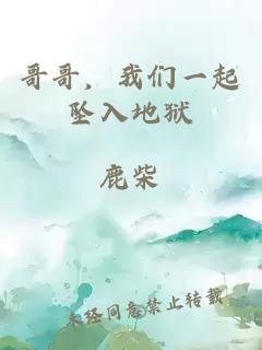 哥哥，我們一起墜入地獄