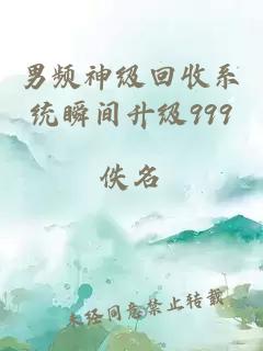 男頻神級(jí)回收系統(tǒng)瞬間升級(jí)999