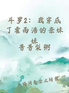 斗羅2：我穿成了霍雨浩的親妹妹