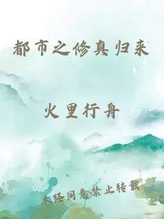 都市之修真歸來(lái)