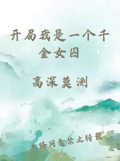 開局我是一個千金女囚