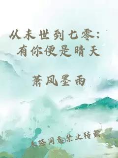 從末世到七零：有你便是晴天