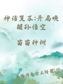 神話復(fù)蘇:開局喚醒孫悟空