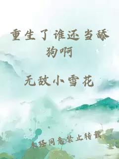 重生了誰還當(dāng)舔狗啊