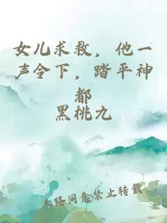 女兒求救，他一聲令下，踏平神都