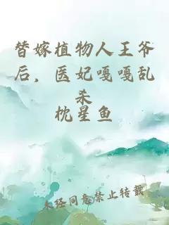 替嫁植物人王爺后，醫(yī)妃嘎嘎亂殺