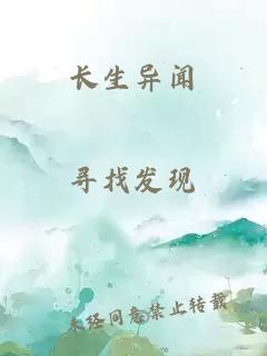 長生異聞