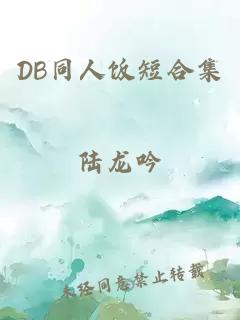DB同人飯短合集