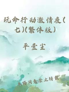玩命行動激情夜(七)(繁體版)