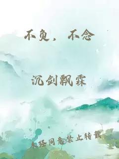 不負，不念